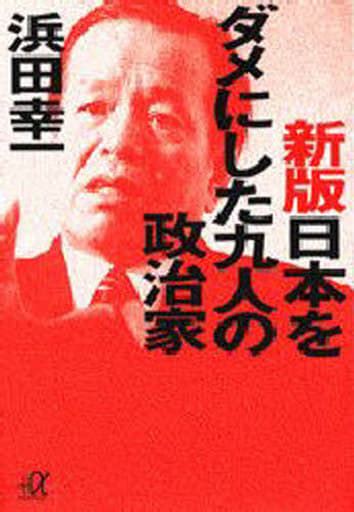 駿河屋 新版 日本をダメにした九人の政治家（政治）