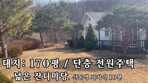 이천 잔디마당넓은 단층 전원주택~ 대지170평 매매가 3억3천 급매진행 이천 신둔전원주택 입니다 Youtube