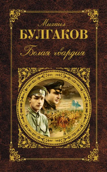 Михаил Булгаков. Белая гвардия — купить книгу в интернет-магазинах ...