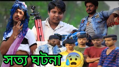 সতয ঘটন২০২৪sotto ghotona 2024 banagla natok funny video monpuratv