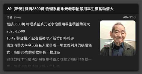 新聞 慨捐8500萬 物理系創系元老李怡嚴用畢生積蓄助清大 看板 Afterphd Mo Ptt 鄉公所