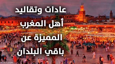 عادات وتقاليد المغرب ابرز العادات والتقاليد المغربية