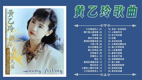 【黃乙玲 Huang Yee Ling】黃乙玲最着名的歌曲 老歌会勾起往日的回忆 Best Songs Of Huang Yee Ling