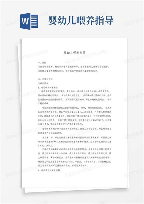 婴幼儿喂养指导word模板下载编号lzxokyyd熊猫办公