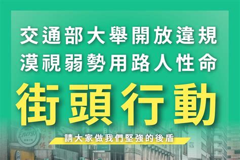 新聞 交通微罪不檢舉 路權團體：第10項最不能理解，開啟街頭陳抗 Fw板 Disp Bbs