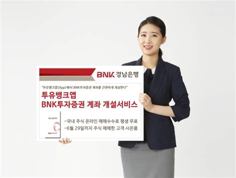 Bnk경남은행 ‘투유뱅크앱 Bnk투자증권 계좌 개설서비스 제공 E시사코리아저널