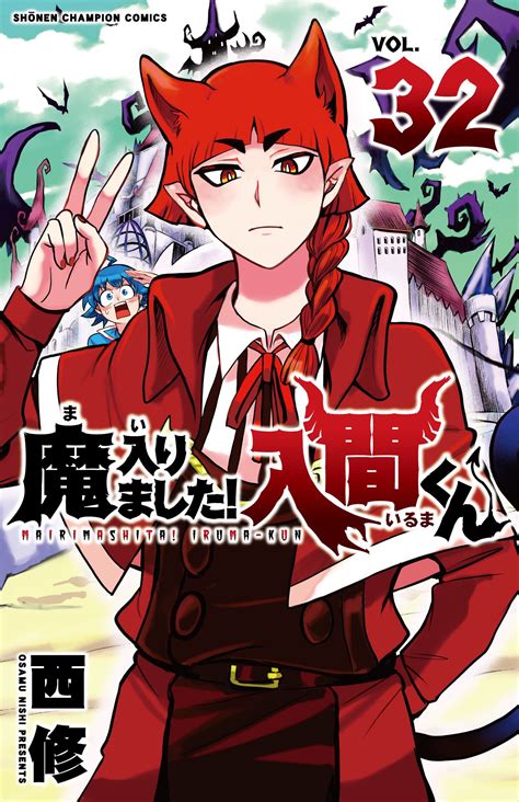 魔入りました！ 入間くん【公式】 On Twitter 『魔入りました！入間くん』最新32巻と『魔界の主役は我々だ！』最新14巻は6月8日（木）に2冊同時発売 🥳🎉 悪魔学校の新任教師