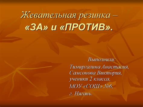 Жевательная резинка - презентация онлайн