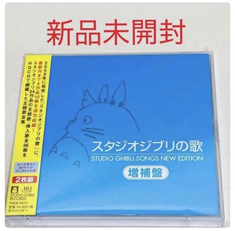 469新品スタジオジブリの歌 増補盤 Cd ジブリ メルカリ