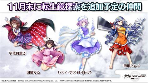 東方lostword公式（東方ロストワード） On Twitter 🎙️放送内容のおさらい⑭🎙️ 🎮ゲーム情報 少女転生で転生鏡探索が実装