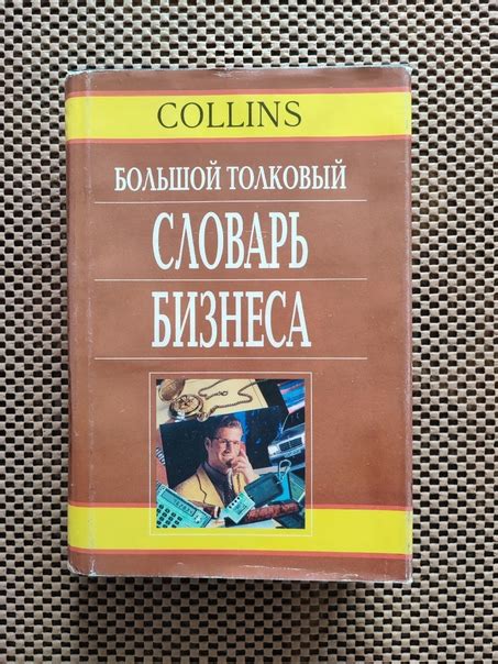 Большой толковый словарь бизнеса с английскими эквивалентами. Б/у ...