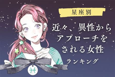 【星座別】「近々、異性からのアプローチが期待できる女性」ランキング＜第1位～第3位＞ Peachy ライブドアニュース