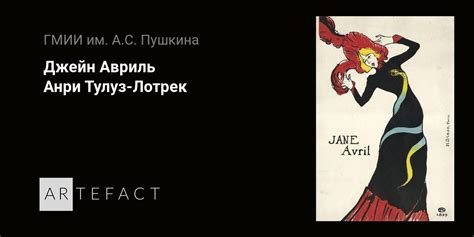 Джейн Авриль Анри Тулуз Лотрек Подробное описание экспоната