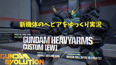 【ガンエボ】新機体ヘビーアームズをゆっくり実況ーーー【gundam Evolution】【ゆっくり実況プレイ】 Youtube