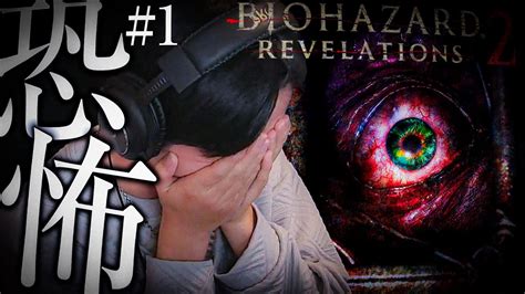 【バイオリベ21】現役高校生の完全初見バイオリベレーションズ2【biohazard Revelations 2】 Youtube