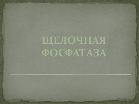 Щелочная фосфатаза