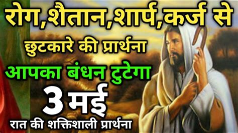 🔥night Prayer रोग शैतान शार्पकर्ज से छुटकारा Pita Parmeshwar Ki