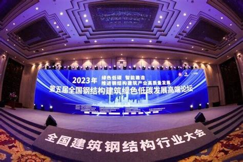 2023年全国建筑钢结构行业大会在上海召开手机新浪网