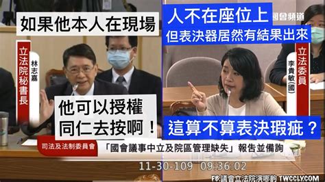 國民黨 李貴敏 質詢 立法院秘書長 ＃表決 ＃代按 國會議事中立及院區管理缺失報告 20201130 司法法制委員會 立法院演哪齣 Youtube