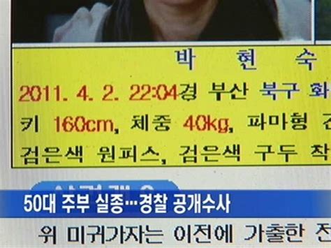 50대 주부 행방 묘연경찰 공개수사