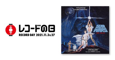 ジョン・ウィリアムズ スター・ウォーズ／新たなる希望 オリジナル・サウンドトラック レコードの日 オフィシャルサイト