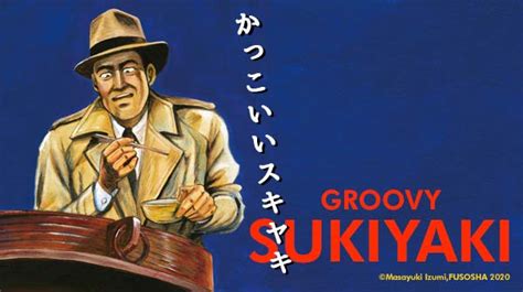 テレビ愛知制作ドラマ『かっこいいスキヤキ🍲』配信中‼️「人は俺を凄腕と呼ぶ」さんの人気ツイート（新しい順） ついふぁん！