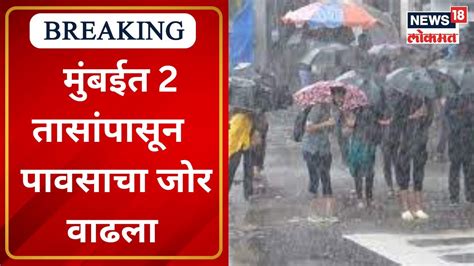 Mumbai Rain Update मुंबईत 2 तासांपासून पावसाचा जोर वाढला Marathi