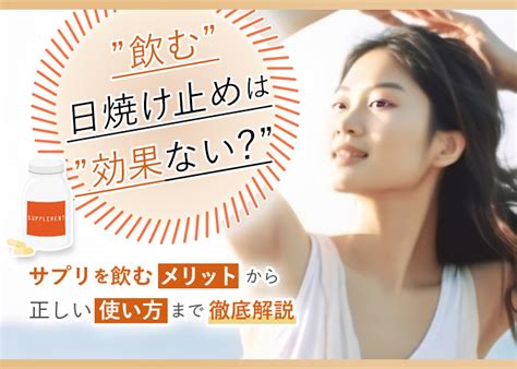 飲む日焼け止めは効果ない？サプリを飲むメリットから正しい使い方まで徹底解説