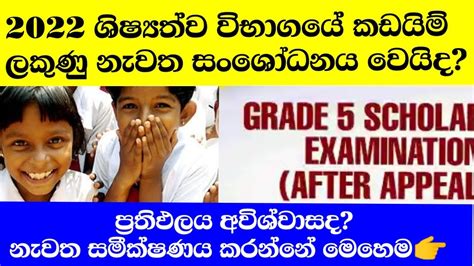 2022 ශිෂ්‍යත්ව විභාගයේ කඩයිම් ලකුණු සංශෝධනය වෙයිද නැවත සමීක්ෂණය සඳහා