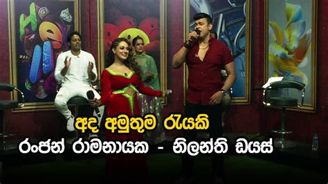 Ada Amuthuma Rayaki Nilanthi Dias And Ranjan Ramanayake Youtube