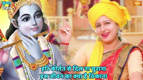 कृष्ण भजन हरि कीर्तन से दिल ना चुराना इस जीवन का क्या है ठिकाना Hari Kirtan Se Ji Na