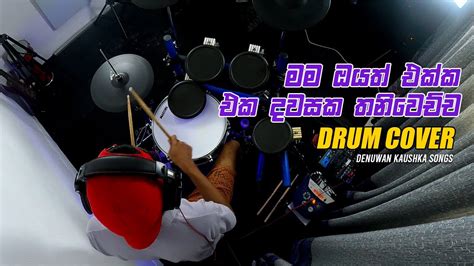 Mama Oyath Ekka මම ඔයත් එක්ක එක දවසක Denuwan Kaushka Song Drum Cover