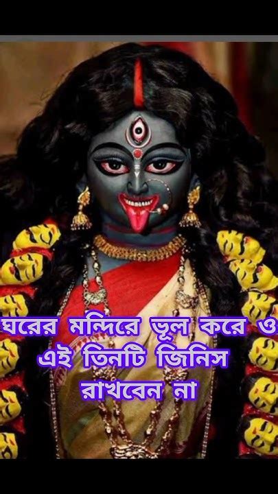 ঘরের মন্দিরে ভুল করেও এই তিনটি জিনিস রাখবেন না 🙏 Mahadev Shiva