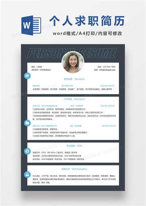 蓝色经典商务风格讲师助理求职简历word简历模板下载简历图客巴巴