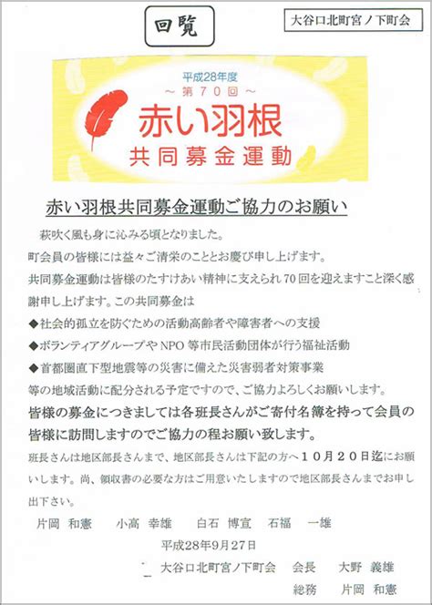 平成28年度 赤い羽根共同募金運動ご協力のお願い 大谷口北町宮ノ下町会