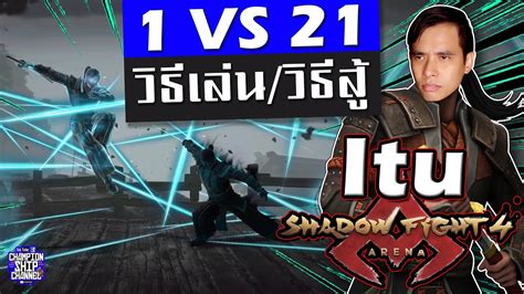 Shadow Fight Arena Itu Character Gameplay New Hero โปรสอนเลนอต PVP