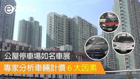 公屋停車場如名車展 專家分析車輛計價 6 大因素 Ezonehk 科技焦點 汽車 D240221