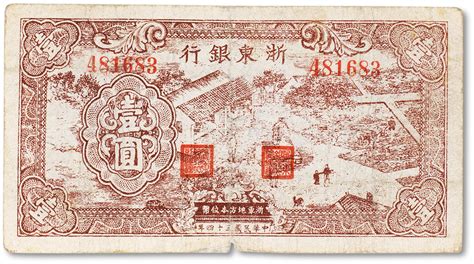 民国三十四年（1945年）浙东银行壹圆一枚，棕色农作图，七五成新 上海匡时2024春拍 钱币专场首席收藏网