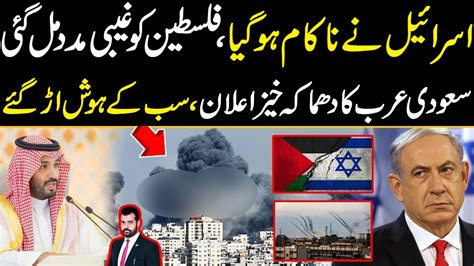 Israel Nakam Ho Gaya Palestine Ki Gaibi Madad Agai Saudi Arab Ka