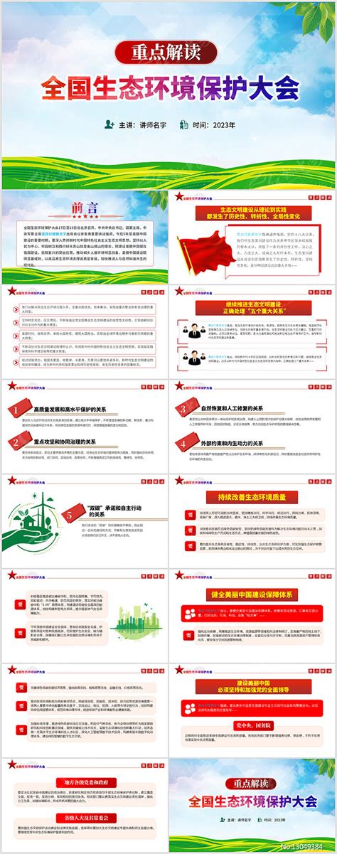 2023全国生态环境保护大会含讲稿下载红动中国