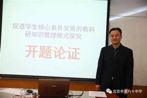 八十中学召开北京市教育科学规划办2018年度立项课题开题论证会研究员