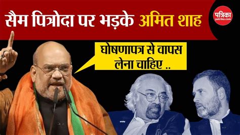 Sam Pitroda Controversy पित्रोदा के बयान पर भड़के Amit Shah