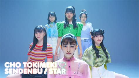 Cho Tokimekisendenbu Star Performance Video Moving Ver Youtube