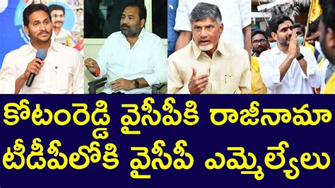 Kotamreddy Joins Tdp Kotamreddy