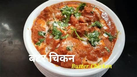 लाॅकडाउन में घर पर बनाये होटल जैसा बटर चिकन Butter Chicken Recipe Step By Step Video Dailymotion