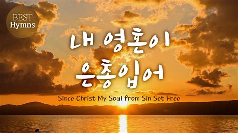 Best Hymns Since Christ My Soul From Sin Set Free Youtube