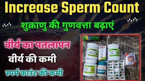 स्पर्म काउंट की कमी वीर्य का पतलापनशीघ्रपतन Lo Sperm Account Sperm