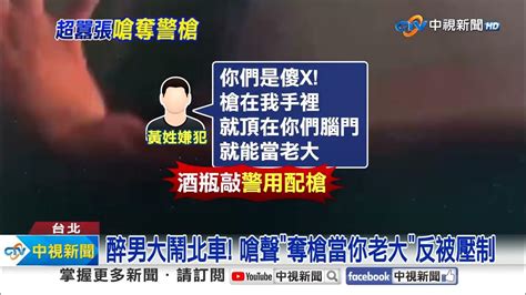 醉男大鬧北車嗆警我當你老大 揮酒瓶奪槍遭壓制│中視新聞 20240307 Youtube