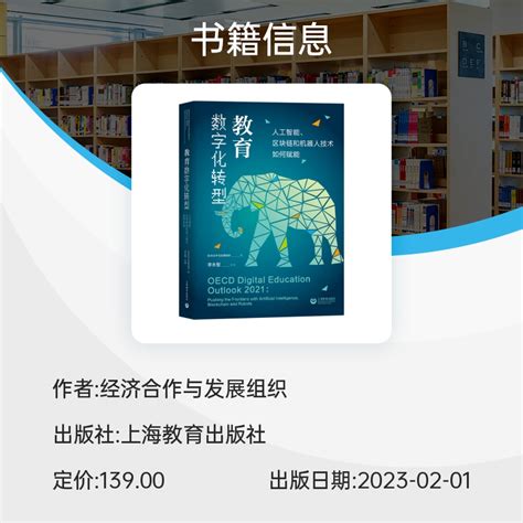 教育数字化转型人工智能、区块链和机器人技术如何赋能经济合作与发展组织编著教育社科类书籍上海教育出版社正版博库网 虎窝淘