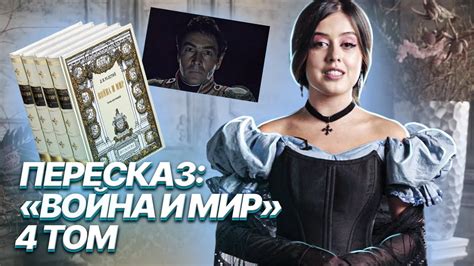 Война и мир: краткое содержание 4 тома - YouTube